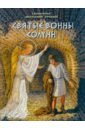 Обложка Святые воины Солуни. Житие святого великомученика Димитрия Солунского в стихах
