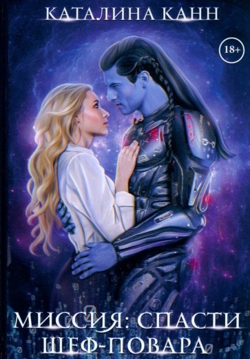Миссия: спасти шеф-повара