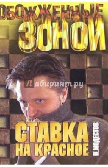 Ставка на красное: Роман