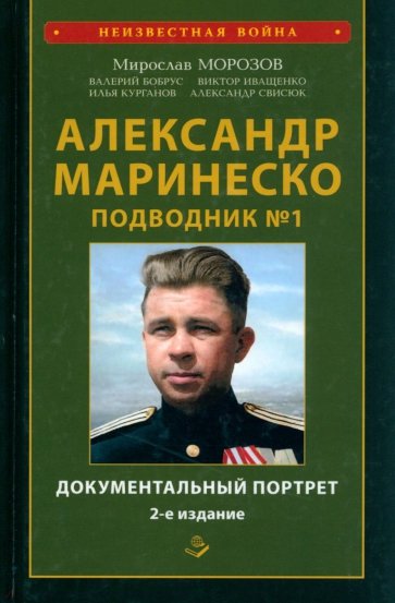 Александр Маринеско. Подводник №1. Документальный портрет. Сборник документов