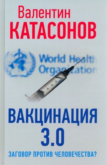 Вакцинация 3.0. Заговор против человечества?