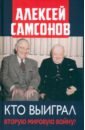Самсонов Алексей Владимирович Кто выиграл Вторую мировую войну?