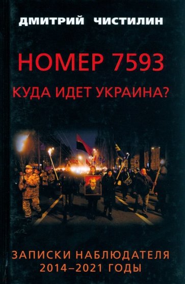 Номер 7593. Куда идет Украина? Записки наблюдателя. 2014-2021 годы