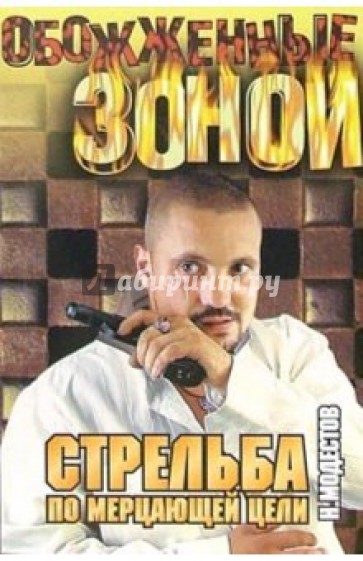 Стрельба по мерцающей цели: Роман