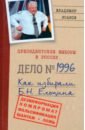 Исаков Владимир Борисович Президентские выборы в России 1996. Как избирали Б. Н. Ельцина