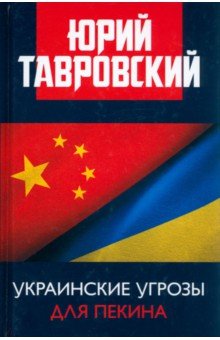 Тавровский Юрий Вадимович - Украинские угрозы для Пекина