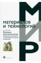 Альтман Ю. Военные нанотехнологии. Возможности применения и превентивного контроля вооружений