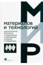 Нанотехнологии, метрология, стандартизация и сертификация в терминах и определениях рогозин дмитрий олегович война и мир в терминах и определениях военный словарь