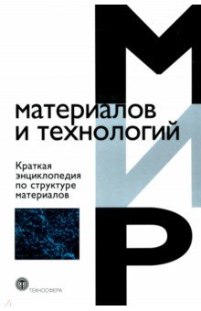 Краткая энциклопедия по структуре материалов