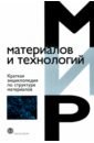 Ааронсон Х. И., Ахмад З., Балларини Р. Краткая энциклопедия по структуре материалов мартин д ред краткая энциклопедия по структуре материалов ммит мартин