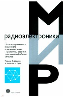 Методы спутникового и наземного позиционирования