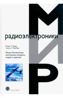 Малые беспилотные летательные аппараты. Теория и практика