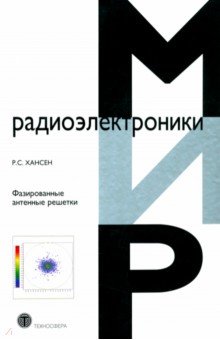 Хансен Р. С. - Фазированные антенные решетки