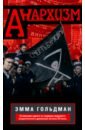 Гольдман Эмма Анархизм анархизм 2 изд мразмобанарх 22 гольдман