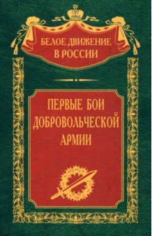 Гернберг С., Мыльников В., Долгополов А. - Первые бои добровольческой армии