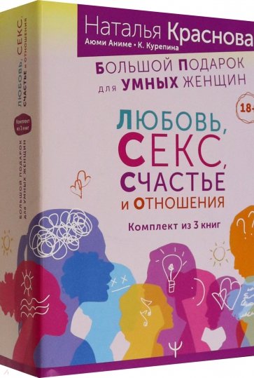 Большой подарок для Умных Женщин. Любовь, Секс, Счастье и Отношения. Комплект из 3-х книг