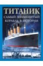 Кудишин Иван Владимирович Титаник. Самый знаменитый корабль в истории кудишин иван владимирович титаник самый знаменитый корабль в истории