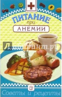 Обложка книги Питание при анемии, Котова Ирина