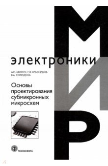 Белоус Анатолий Иванович, Солодуха Виталий Александрович, Красников Геннадий Яковлевич - Основы проектирования субмикронных микросхем