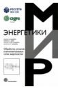 Рибейро Пауло Фернандо, Дуке Карлос Аугусто, Сильвейра Пауло Марсио да Обработка сигналов в интеллектуальных сетях энергосистем обработка сигналов в интеллектуальных сетях энергосистем