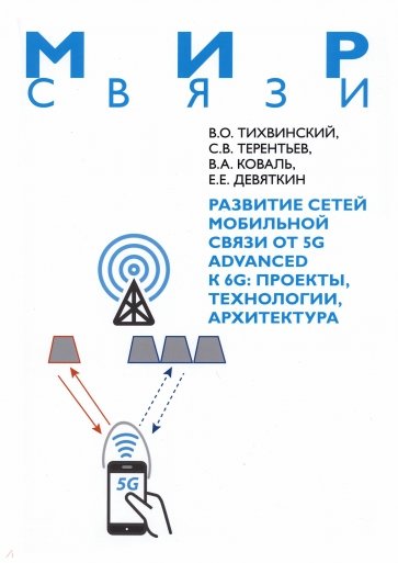 Развитие сетей мобильной связи от 5G Advanced к 6G. Проекты, технологии, архитектура