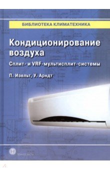 Изельт Петер, Арндт Ульрих - Кондиционирование воздуха. Сплит- и VRF-мультисплит-системы