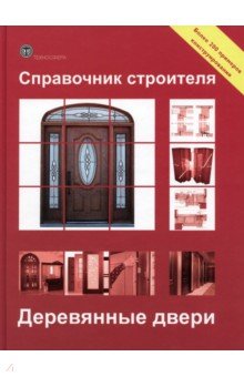 

Справочник строителя. Деревянные двери