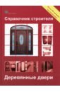 Справочник строителя. Деревянные двери цена и фото