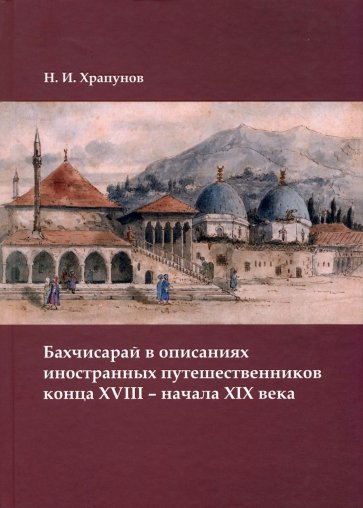 Бахчисарай в описаниях иностранных путешественников конца XVIII – начала XIX века