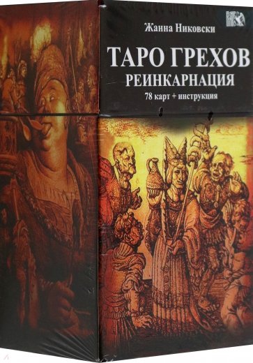Таро Грехов. Реинкарнация, 78 карт + книга