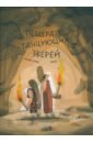 Обложка Пещера танцующих зверей