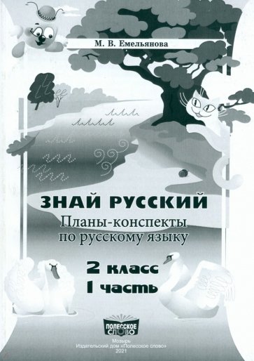 Русский язык. 2 класс. Занималочка. Знай русский. В 2-х частях. Часть 1. Планы-конспекты