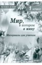 Человек и мир. 1 класс. Мир, в котором я живу. Материалы для учителя