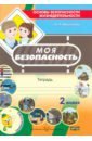 Мавлютова Наталья Рашидовна Моя безопасность. Тетрадь по ОБЖ в 2 классе рабочая тетрадь по основам безопасности жизнедеятельности 5 класс