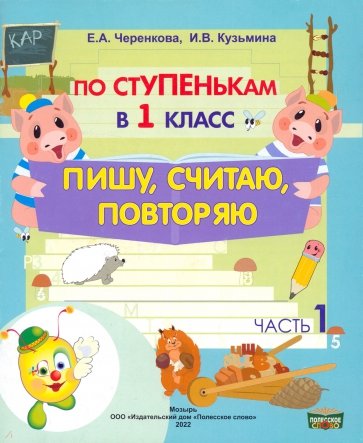 По ступенькам в 1 класс. Пишу, считаю, повторяю. Тетрадь-прописи. В 2-х частях. Часть 1