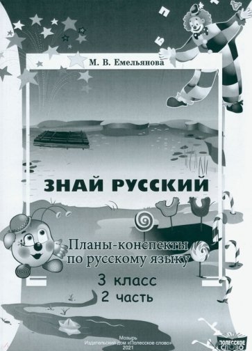 Русский язык. 3 класс. Планы-конспекты. В 2-х частях. Часть 2