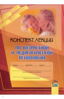 

Возрастная и педагогическая психология. Конспект лекций