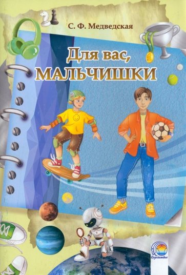 Дневничок Для вас, мальчишки!