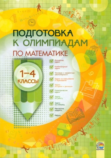 Математика. 1-4 классы. Подготовка к олимпиадам