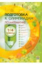 Математика. 1-4 классы. Подготовка к олимпиадам - Шарова Наталья Александровна, Павловская Валентина Ивановна, Гулидова Ирина Владимировна