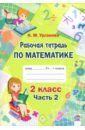 Урганова Наталья Михайловна Математика. 2 класс. Рабочая тетрадь. В 2-х частях. Часть 2