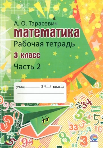 Математика. 3 класс. Рабочая тетрадь. В 2-х частях. Часть 2