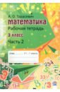 Тарасевич Алла Осиповна Математика. 3 класс. Рабочая тетрадь. В 2-х частях. Часть 2