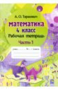 Тарасевич Алла Осиповна Математика. 4 класс. Рабочая тетрадь. В 2-х частях. Часть 1