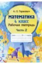 Тарасевич Алла Осиповна Математика. 4 класс. Рабочая тетрадь. В 2-х частях. Часть 2