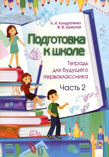 Подготовка к школе. Тетрадь для будущего первоклассника. Часть 2