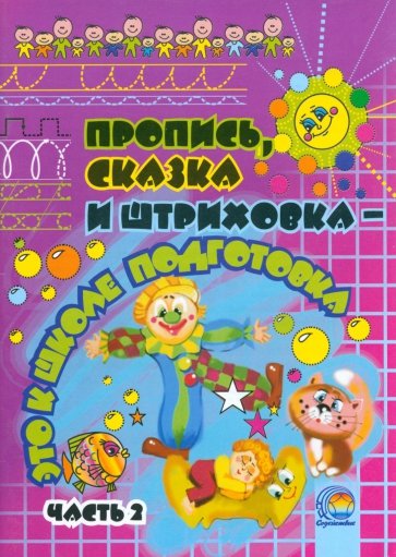 Пропись, сказка и штриховка - это к школе подготовка. Часть 2