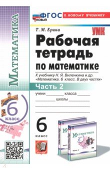 Математика. 6 класс. Рабочая тетрадь к учебнику Н.Я. Виленкина и др. Часть 2