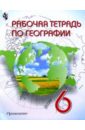 География  6кл. Рабочая тетрадь - Старкова Ирина, Градскова Е.П., Смирнова Татьяна