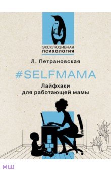 #Selfmama. Лайфхаки для работающей мамы